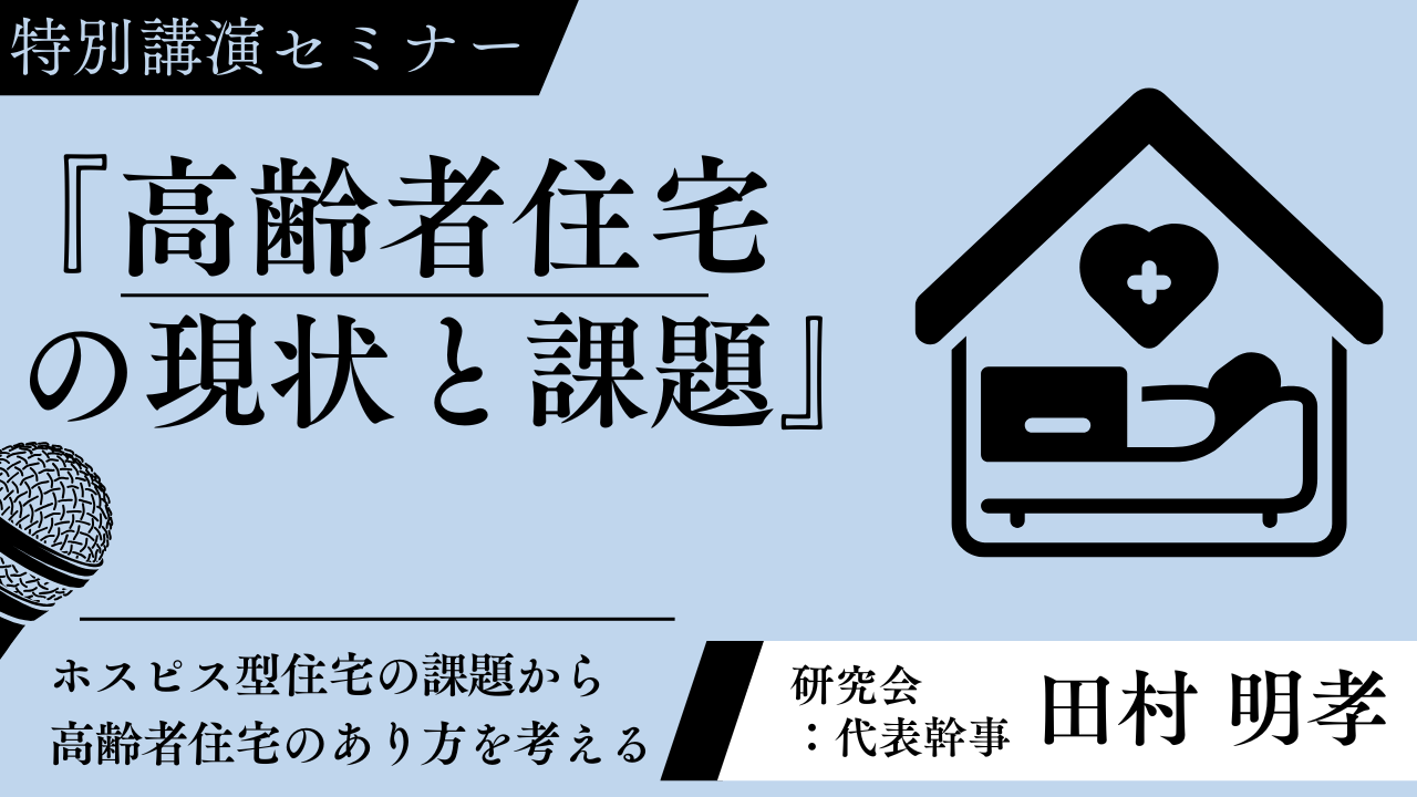 「高齢者の豊かな生活空間開発に向けて研究会」セミナー　サムネイル